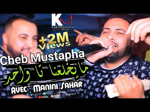 Cheb Mustapha 2021 Mayakhla3na Hata Wahed كاين غي ربي واحد Avec Manini Live Solazur 2021