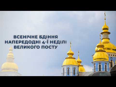 Всенічне бдіння напередодні 4 ї Неділі Великого посту