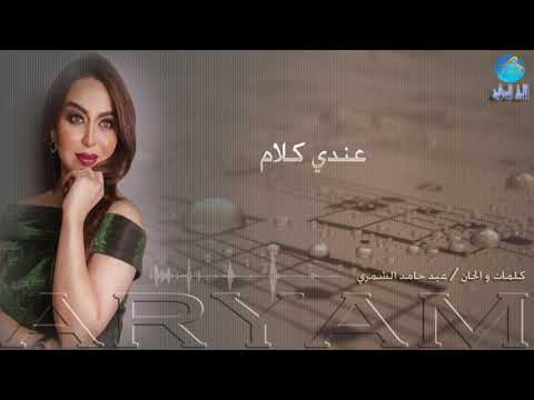 اريام عندي كلام