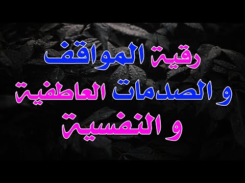رقية المواقف و الصدمات العاطفية و النفسية الشيخ ناصر زيدان الغامدي