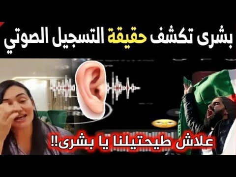 لن تصدق كيف ردت بشرى عقبي على شاب جزائري بعد التسجيل الصوتي اللذي أحدث ضجة في الجزائر فضيحة بشر عقبي