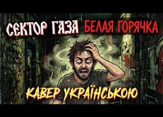  Сектор Газа Біла Гарячка українською Переклад пісні