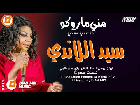 جديد مني ماروكو موسي باسطة نيازي سيد اللاندي اغاني سودانية 2023