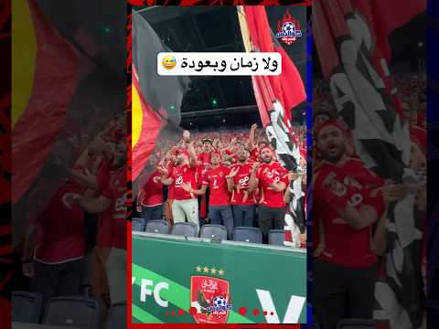 ليلة أبوكم ليلة سودة حماهير الأهلي قبل السوبر الاهلي الزمالك