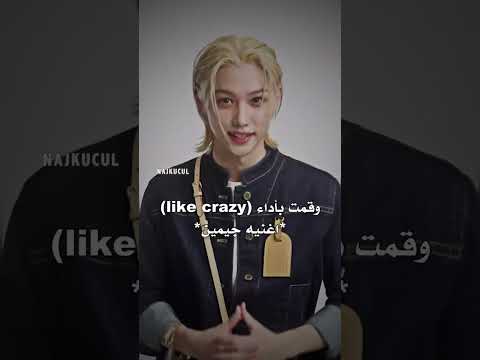 ردت فعل فيلكس على رقص جيمين لرقصته