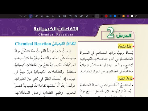 شرح درس التفاعلات الكيميائية علوم ثامن المنهاج الأردني الجديد