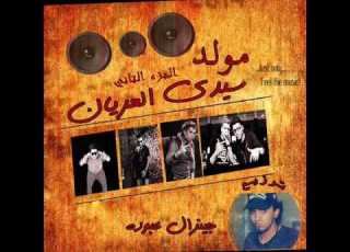 مهرجان مولد سيدى العريان الجزء التانى غناء اوكا و اورتيجا رعايه ميرو
