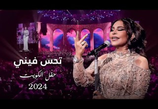 أحلام تحس فيني حفل الكويت 2024