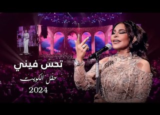 أحلام تحس فيني حفل الكويت 2024