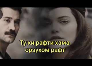Ту ки рафти хама орзухом рафт очень хороший иранской песня суруди эрони 2021 эрони нав