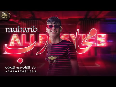 بدو بدو بدو محمد البصيلي حصريا محارب بحارب عقارب 2023 Mu7arib Mohammed AL Bosylee