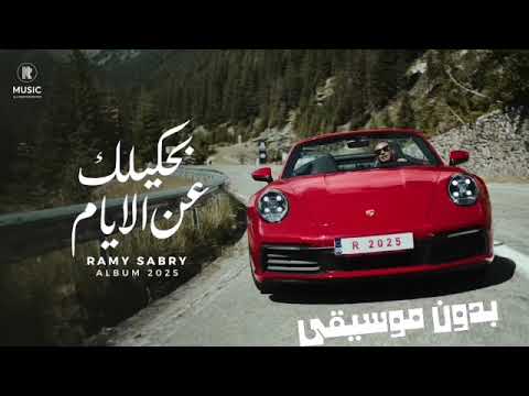 بحكيلك عن الايام بدون موسيقي