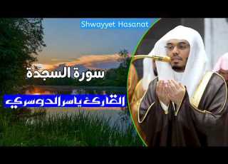 32 القارئ ياسر الدوسري سورة السجدة