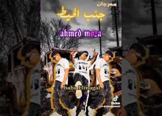  اغنيه جنب الحيط احمد موزه شوفوا الاغنيه جامده ازاي