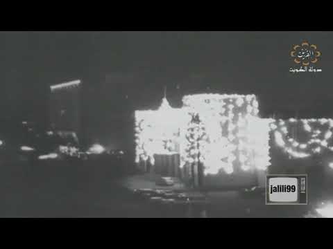 HD يا ليلة العيد ام كلثوم بمناسبة افراح الكويت