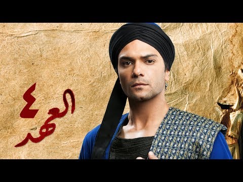 مسلسل العهد الكلام المباح الحلقة الرابعة غادة عادل وآسر ياسين El Ahd Eps 4 مسلسل العهد الكلام المباح الحلقة الرابعة غادة عادل وآسر ياسين El Ahd Eps 4