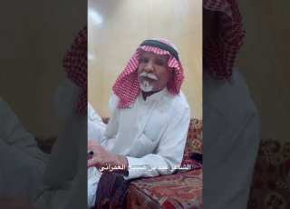  الشاعر عيد بن صبيح العمراني
