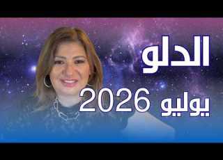 برج الدلو في شهر يوليو 2026 في المال والعمل والحب والصحة