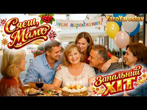 YaroYaroslav Сяєш Мамо Сучасна пісня для МАМИ Привітання з Днем народження ХІТ 2026