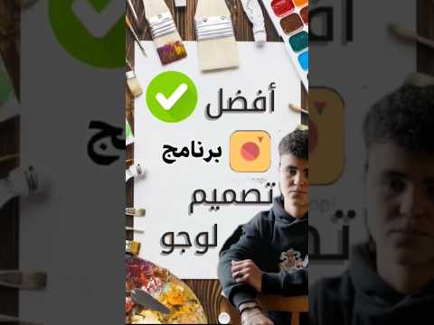 أفضل برنامج لتصميم لوجو خاص بك Logo لوجو تصميم افضل