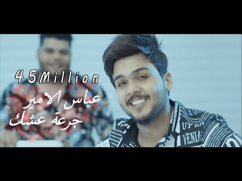 عباس الامير جرعة عشك فيديو كليب 2019 Abbas Alameer Gr3t 3shk