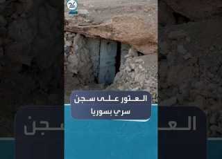  العثور على سجن سري تحت الأرض بريف حمص الشمالي الشرقي