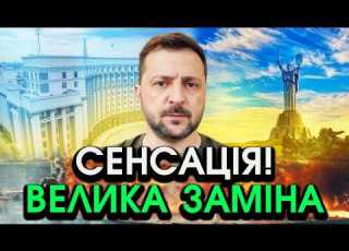  Екстрено Зеленський вразив РІШЕННЯМ про РАПТОВУ ЗАМІНУ Назвали ім я що потрясло КОЖНОГО українця