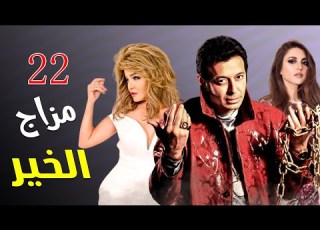 مسلسل مزاج الخير الحلقة الثانية والعشرون 22 بطولة مصطفى شعبان و درة