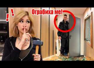  ЛИНА ОБИРА НОВИЯ МИ АПАРТАМЕНТ ПРАНК