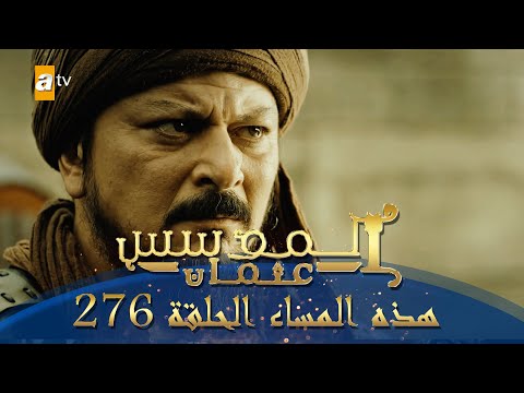 المؤسس عثمان الموسم الثالث هذا المساء الحلقة 276