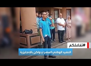 تفاعلكم طالب مصري يثير جدلا واسعا لغنائه النشيد الوطني باللغة الإنجليزية