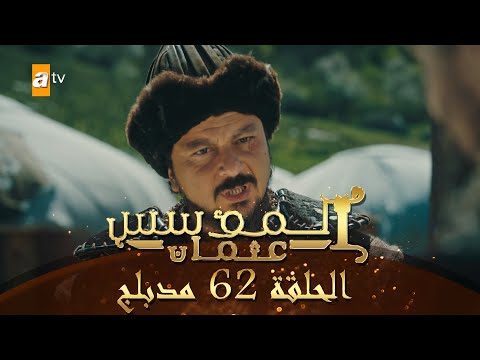 المؤسس عثمان الحلقة 62 مدبلج