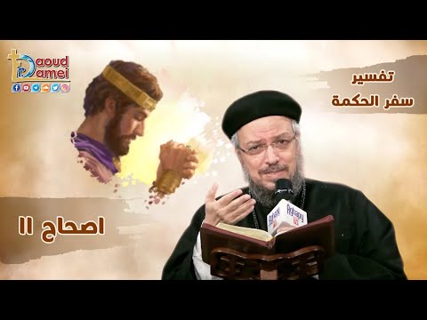 تفسير الكتاب المقدس سفر الحكمة إصحاح 11 أبونا داود لمعي