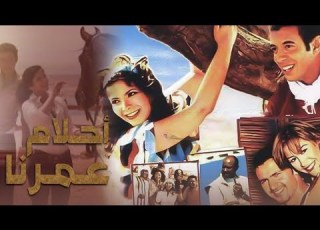 فيلم أحلام عمرنا الليلة ART Aflam1