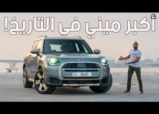  ميني كوبر بدلع وذكاء لم تراه من قبل Mini Countryman S 2025