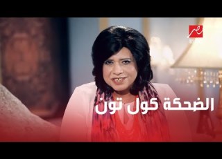 الضحكة كول تون
