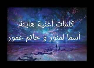 كلمات اغنية هاينة حاتم عمور و اسماء المنور Hatim Amour Asmaa Lmnewer