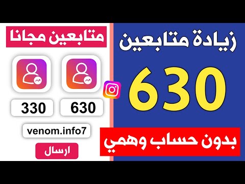 630 متابع كل يوم اسرع موقع زيادة متابعين انستقرام مجانا بدون حساب وهمي 630 متابع كل يوم اسرع موقع زيادة متابعين انستقرام مجانا بدون حساب وهمي