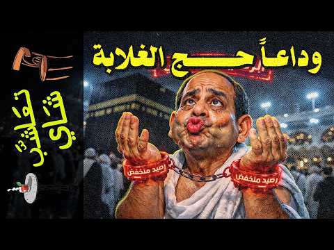 تعاشب شاي 2370 مكة 2026 وداعا حج الغلابة الكعبة للأغنياء فقط