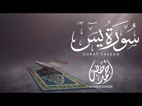 تلاوة عطرة لسورة يس القارئ أحمد خضر تلاوة عطرة لسورة يس القارئ أحمد خضر