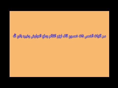 سر الايات الخمس ذات خمسون قاف لهزم الظالم وغيره ودفع العوارض باذن الله