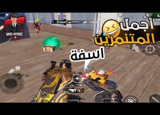  تيم عشوائي ليفك احسه دب ببجي موبايل PUBG MOBILE