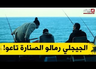  الجيجلي راح لوحد السيد كان يصيد رمالو الصنارة تاعو أو قالو هادي بلاصتي شكون قالك جي تصيد هنا