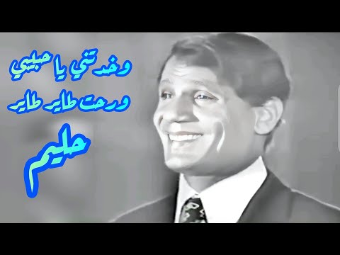 حليم في كوبليه عالي الرومنسية وخدتني يا حبيبي ورحت طاير