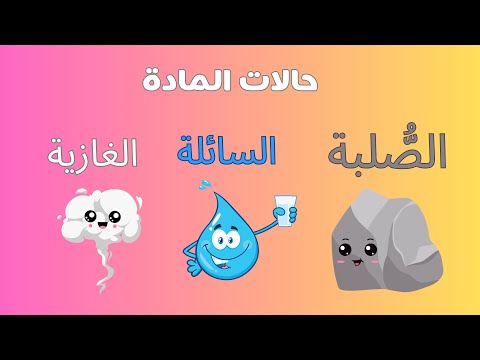 حالات المادة للأطفال