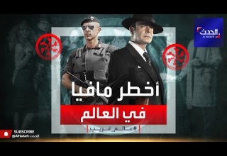 الأخطر في العالم هذه قصة مافيا ندرانغيتا الإيطالية