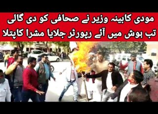  مودی کابینہ وزیر نے صحافی کو دی گالی تب ہوش میں آئے رپورٹر جلایا مشرا کا پتلا