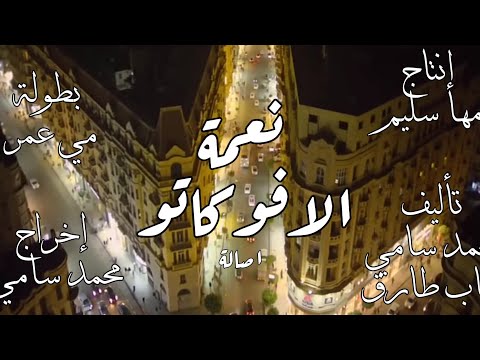 اغنية ياحظ اصاله من مسلسل نعمة الأفوكاتو مونتاج الفيديو احمد يوسف القناوي