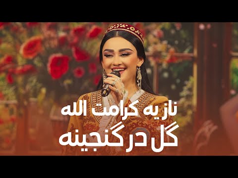 Noziya Karomatullo Gul Dar Ganjina نازیه کرامت الله گل در گنجینه
