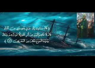  قصة نوح عليه السلام والسفينة مع ابنه كأنك تراها استمع روعةالآيات والتلاوة سورة هود احمد الحراسيس